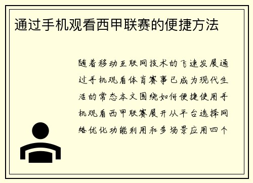 通过手机观看西甲联赛的便捷方法