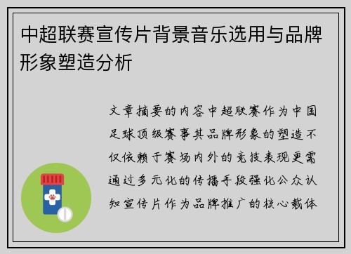 中超联赛宣传片背景音乐选用与品牌形象塑造分析