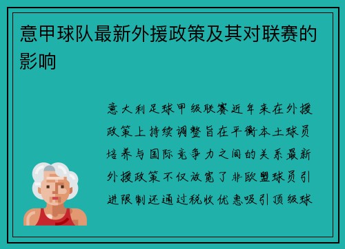 意甲球队最新外援政策及其对联赛的影响