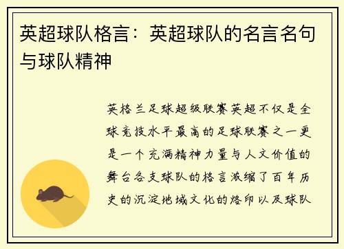 英超球队格言：英超球队的名言名句与球队精神