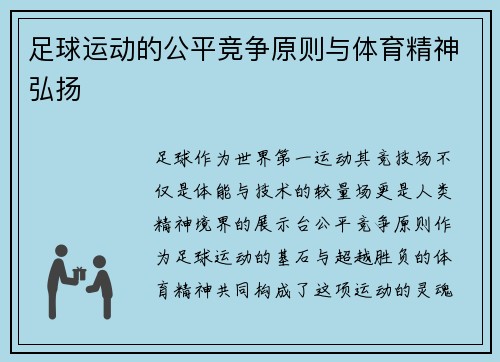 足球运动的公平竞争原则与体育精神弘扬