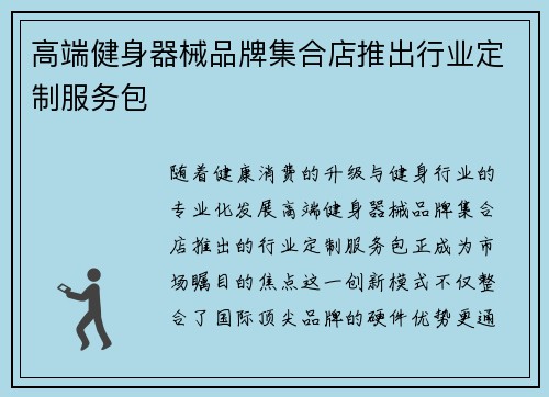 高端健身器械品牌集合店推出行业定制服务包