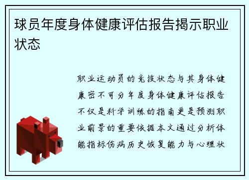 球员年度身体健康评估报告揭示职业状态