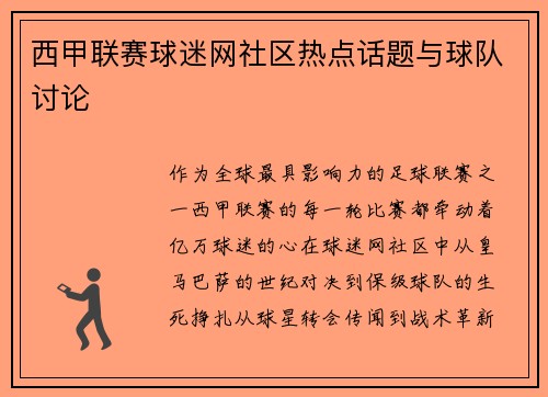 西甲联赛球迷网社区热点话题与球队讨论