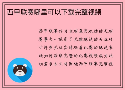 西甲联赛哪里可以下载完整视频