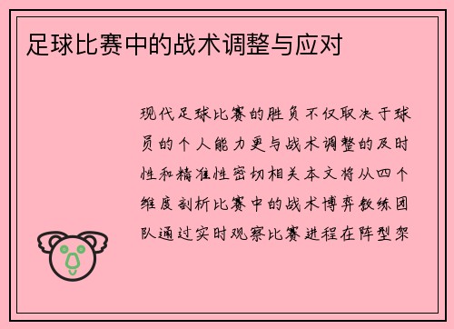 足球比赛中的战术调整与应对