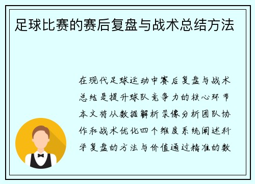 足球比赛的赛后复盘与战术总结方法