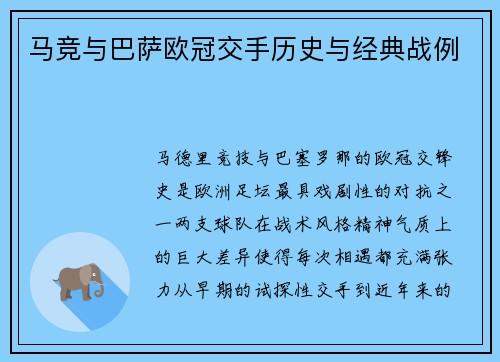马竞与巴萨欧冠交手历史与经典战例