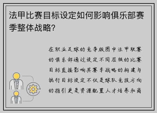 法甲比赛目标设定如何影响俱乐部赛季整体战略？