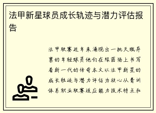 法甲新星球员成长轨迹与潜力评估报告