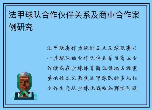 法甲球队合作伙伴关系及商业合作案例研究
