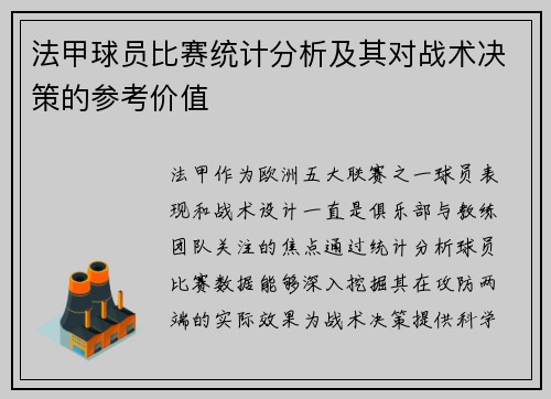 法甲球员比赛统计分析及其对战术决策的参考价值