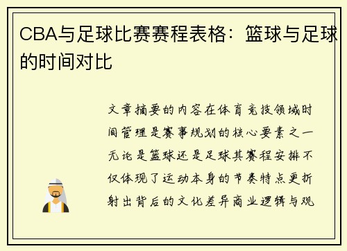 CBA与足球比赛赛程表格：篮球与足球的时间对比