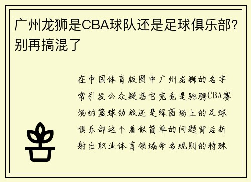 广州龙狮是CBA球队还是足球俱乐部？别再搞混了