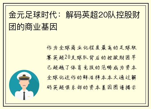 金元足球时代：解码英超20队控股财团的商业基因