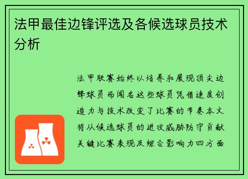 法甲最佳边锋评选及各候选球员技术分析