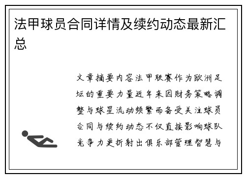 法甲球员合同详情及续约动态最新汇总