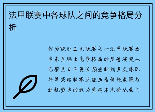 法甲联赛中各球队之间的竞争格局分析