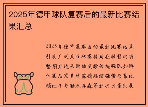 2025年德甲球队复赛后的最新比赛结果汇总