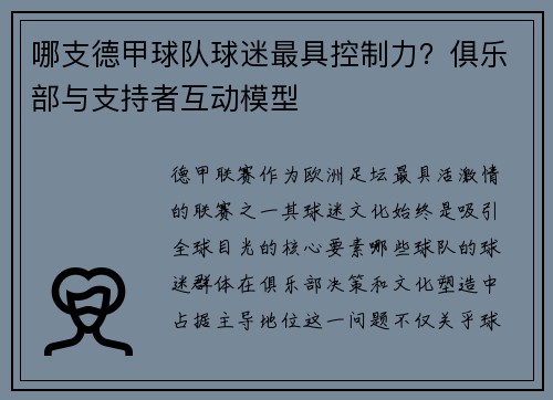哪支德甲球队球迷最具控制力？俱乐部与支持者互动模型