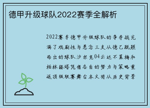 德甲升级球队2022赛季全解析