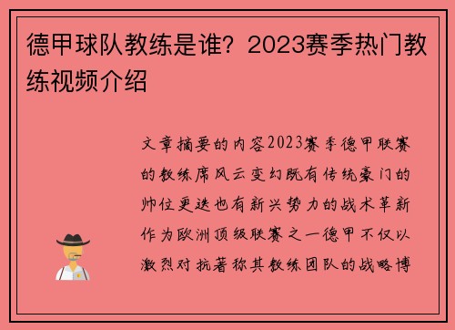 德甲球队教练是谁？2023赛季热门教练视频介绍
