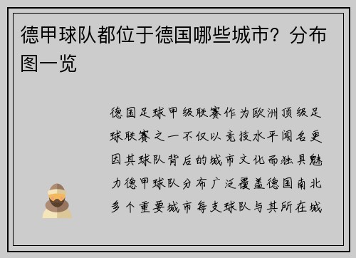 德甲球队都位于德国哪些城市？分布图一览