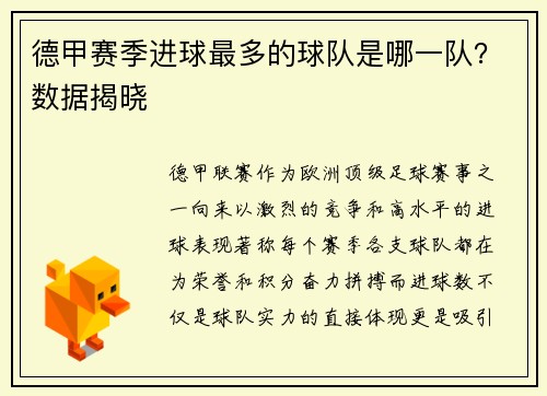 德甲赛季进球最多的球队是哪一队？数据揭晓