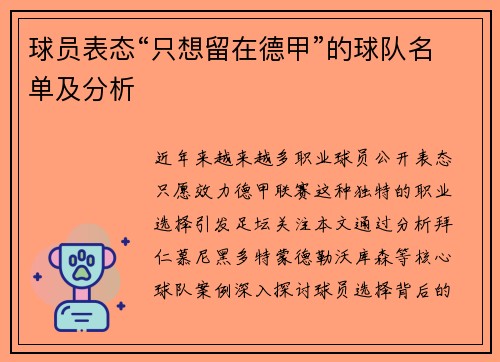 球员表态“只想留在德甲”的球队名单及分析