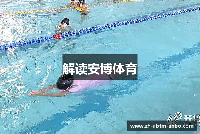 解读安博体育