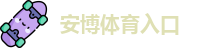 安博体育